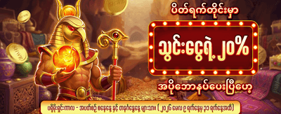 ပိတ်ရက် အထူးဘောနပ်စ် လက်ဆောင်